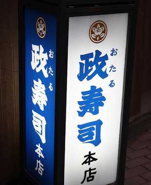 小樽著名的寿司店“政寿司”
