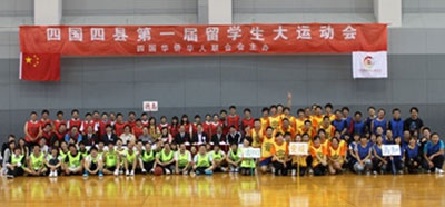 日本四国地区举办第一届中国留学生运动会