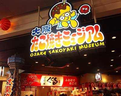 大阪章鱼烧博物馆 品美食了解章鱼烧历史