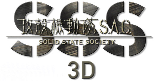 [攻壳机动队]来年推出3D剧场