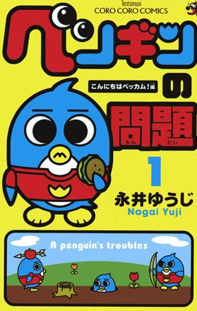 日本人气搞笑漫画[企鹅的问题]首登少年刊SUNDAY