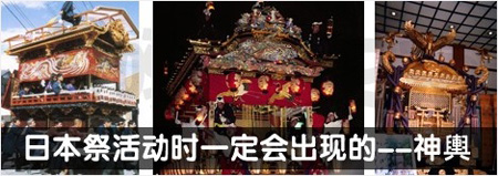 日本旅游常识普及：祭祀活动的神舆