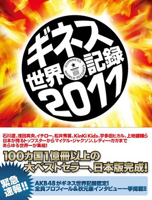 AKB48被载入吉尼斯世界纪录 流行组合人数最多