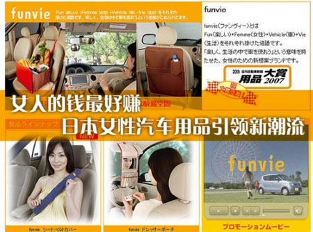 女人的钱最好赚 日本女性汽车用品引领新潮流
