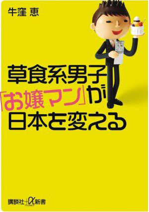 【日本通知识库】日本的“草食男”