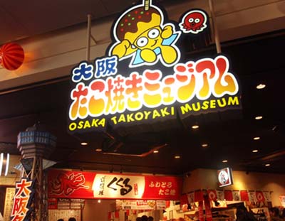 章鱼烧博物馆 到了大阪不得不去的美食场所