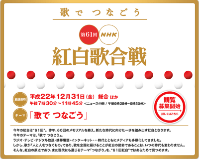 第六十一届NHK红白歌会出场者名单