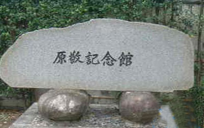 日本政治家原敬纪念馆