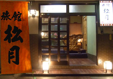 长崎松月经济旅馆