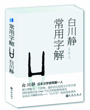 白川静和他的汉字新说 日本通