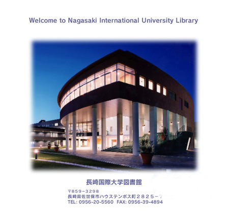 日本私立大学—长崎国际大学