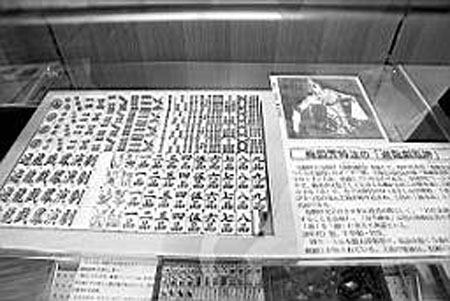 日本麻将博物馆 “麻迷”乐此不疲