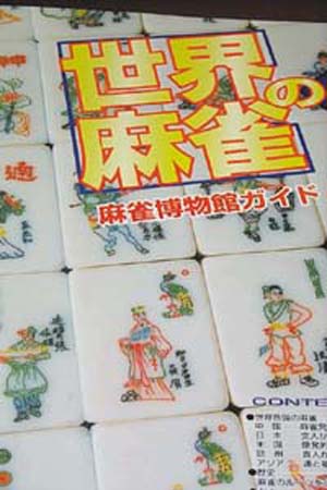 日本麻将博物馆 “麻迷”乐此不疲