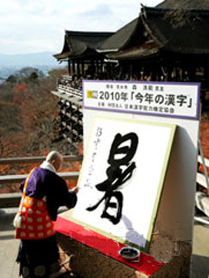 日本各界评出年度汉字 主张各异凸显世态炎凉