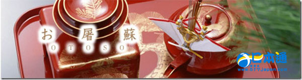 屠苏酒 日本人的新年传统药膳酒