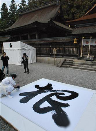 熊野本宫大社的大笔书，明年的汉字是“根”