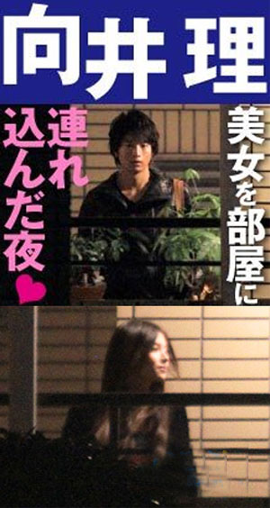 向井理椿木恋情曝光