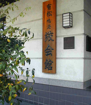 爱知县绞染文化馆 有松鸣海绞会馆