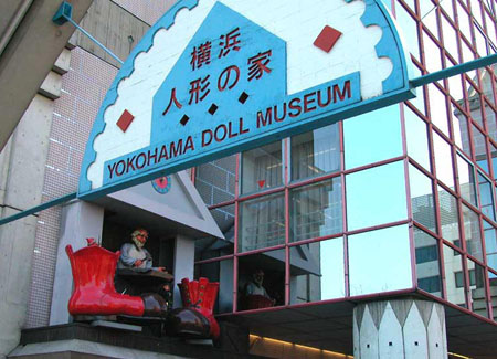 娃娃博物馆 横滨人形之家