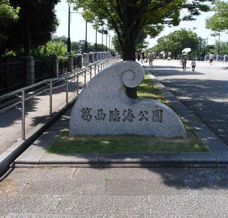 东京人造海滨公园 葛西临海公园