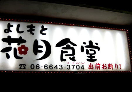 大阪吉本笑店街博物馆