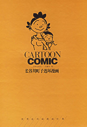 日本唯一的一位获得国民荣誉赏殊荣的漫画家  长谷川町子
