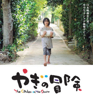 日本15岁学生执掌导演筒 《山羊的冒险》日本热映