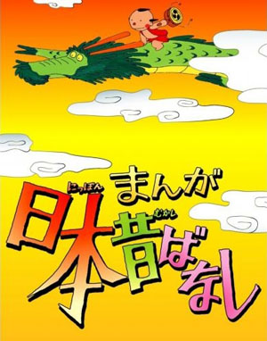 日本最长寿的动画《漫画日本昔话》将重现日本电视台