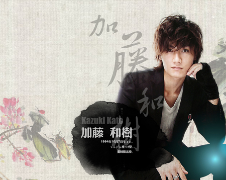 加藤和树 漫画里走出来的人物