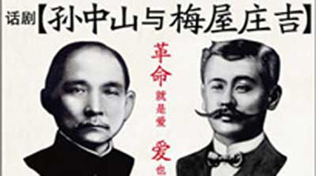 资助中国革命的日本义士——梅屋庄吉
