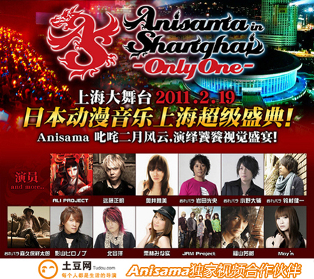 土豆网独家合作Anisama 聆听日本动漫盛典妙音