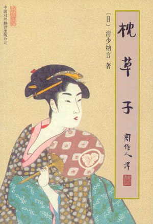 平安时代的三大才女 清少纳言 - 日本通