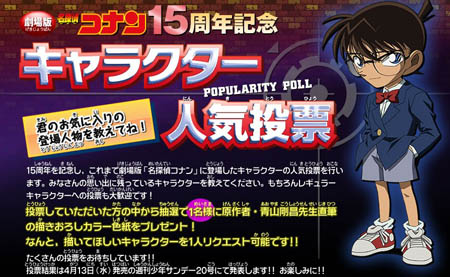 《柯南》剧场版15周年庆 人气形象投票赢青山刚昌亲笔大作