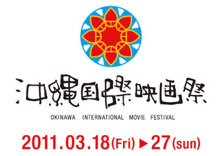 第3届冲绳电影节将于3月18日在日本冲绳县拉开帷幕