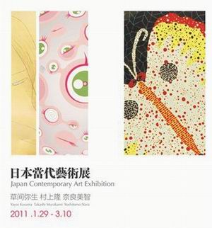 行进中的2011“日本当代艺术展”