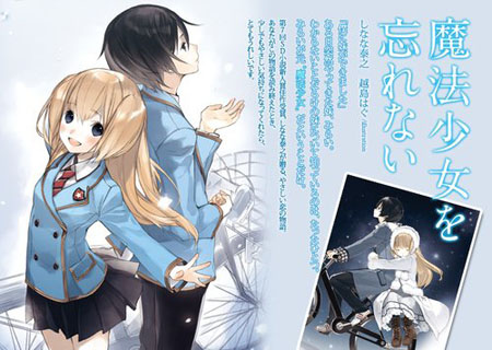 轻小说《不会忘记的魔法少女》即将真人电影化