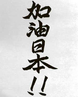 苍井空手写日本加油用书法鼓励灾区