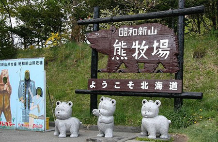 “娱”与熊掌兼得的北海道“登别熊牧场”