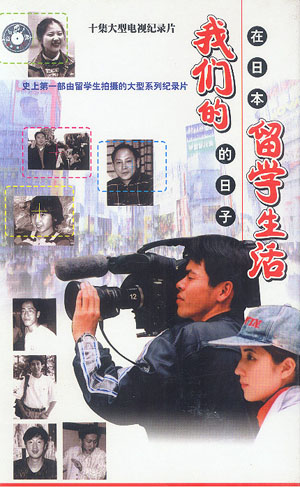 纪录《我们的留学生活——在日本的日子》