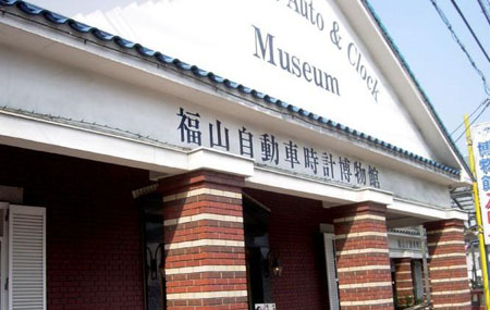 福山自动车时计博物馆