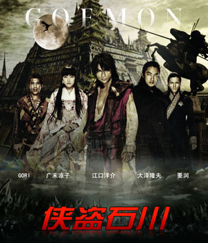 受日本地震影响《侠盗石川》主创将缺席中国上映宣传