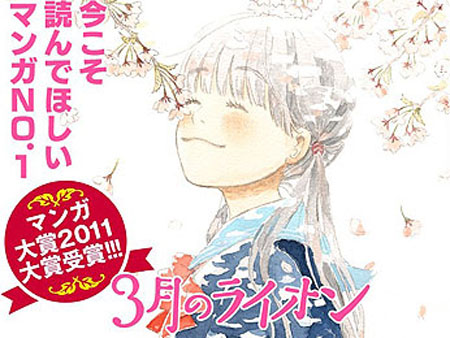 羽海野千花《3月的狮子》荣获“漫画大赏2011”头名