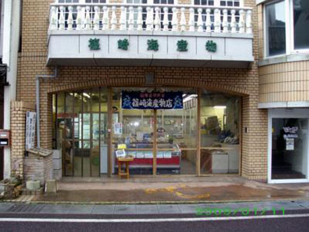 篠崎海产物店