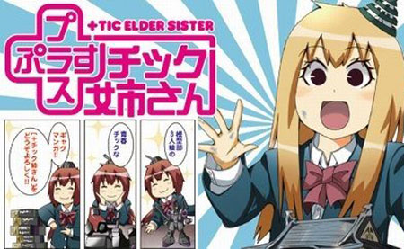 搞笑漫画《+TIC姐姐》宣布动画化