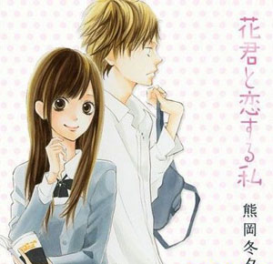 《和花君恋爱的我》新连载 满足少女们的憧憬