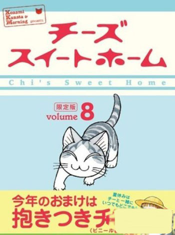 《甜甜私房猫》漫画第八卷发售 限定版附带超萌玩偶