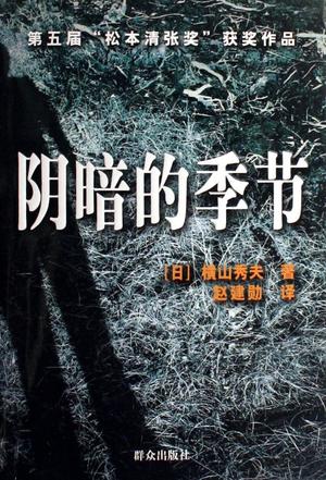 横山秀夫推理小说《阴暗的季节》