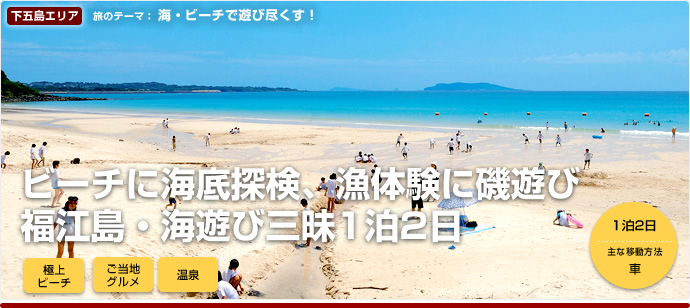 福江岛尽享海滨玩乐的2日1夜游 - 日本通