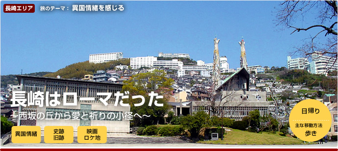 曾经的日本罗马——长崎的基督教历史之旅