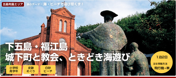 福江岛 城下町·教堂·海滨之旅